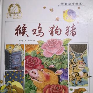 金羽毛十二生肖:乖狗阿呆