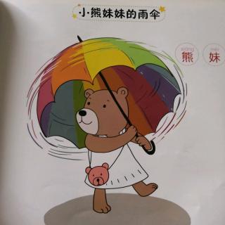 小宋讲故事之小熊🐻妹妹的雨伞🌂