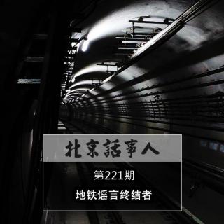 地铁谣言终结者 ·一问三不知 - 北京话事人221