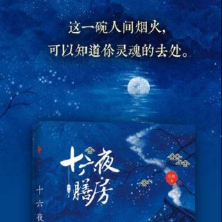 书香留韵——《十六夜膳房》