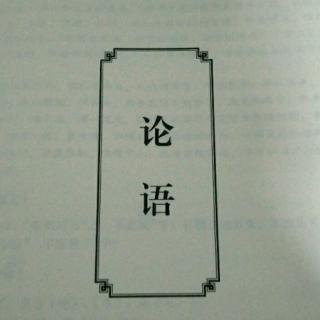 《论语》里仁第四