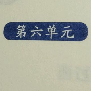 李安稷《日有所诵》第六单元