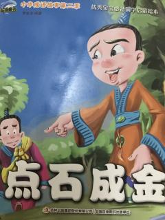 点石成金