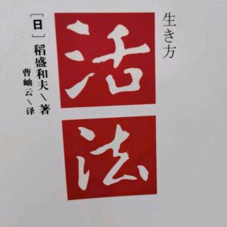 稻盛和夫《活法》4.3利他本来就是经商的原点