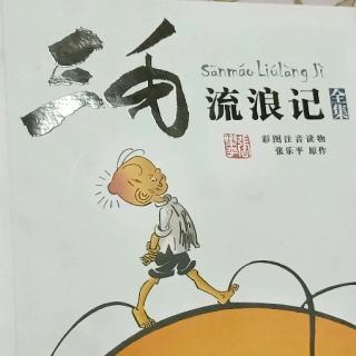 《三毛流浪记》第828天