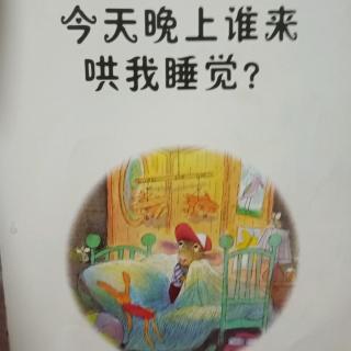 宜霖宝贝讲故事第240天：《今天晚上谁来哄我睡觉？》