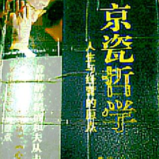 《京瓷哲学》销售最大化、费用最小化438/422页