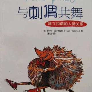 《与刺猬共舞》第8章:接纳他人的社交风格②