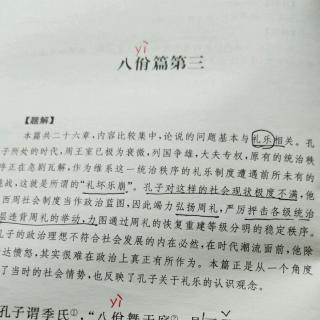 论语八佾篇第三