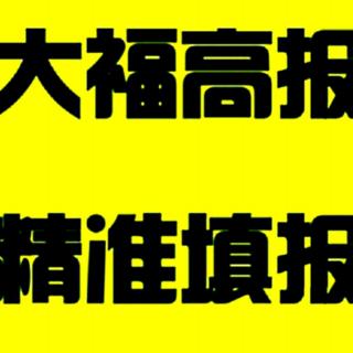 500分～600分的考生如何考进双一流——你听大福说