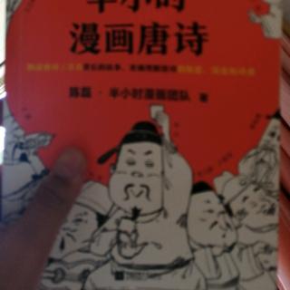 半小时唐诗漫画