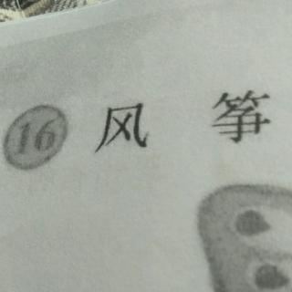 16.风筝     王鸿运