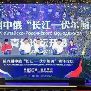 《双语新闻》：第六届中俄“长江－伏尔加河”青年论坛开幕