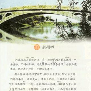 部编版语文三下第11课 赵州桥