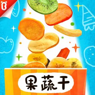 《香香脆脆果蔬干》健康小零食-蔬菜超人【宝宝巴士故事】