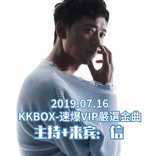 【松饼站】20190716-KKChannel-速爆音樂台（速爆VIP嚴選金曲-信）