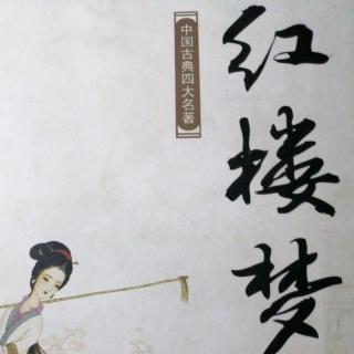 《红楼梦》120回