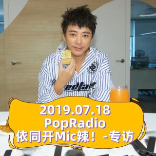 【松饼站】20190718-PopRadio依同开Mic辣！专访-信