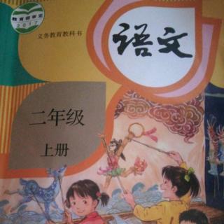 二年级语文上册《曹冲称象》