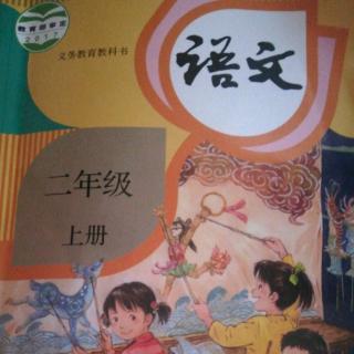 二年级语文上册《玲玲的画》