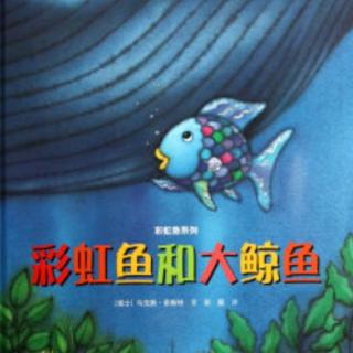 熊猫老师讲故事《彩虹鱼和大鲸鱼》