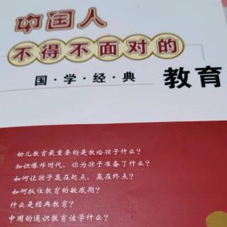 中国人不得不面对的国学经典教育P前言—P30