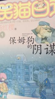 笑猫日记之保姆狗的阴谋15、一路狂奔