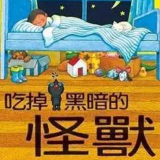 吃掉黑暗的怪兽