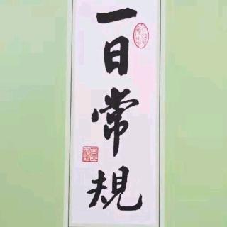 《一日常规》第四集 高海清老师