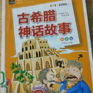 《古希腊神话故事》