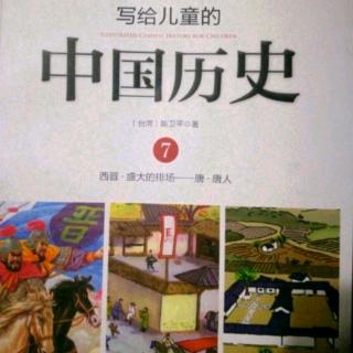 《写给儿童的中国历史》～《图画里的世界》