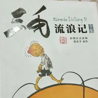 《三毛流浪记》第829天