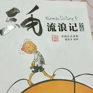 《三毛流浪记》第833天