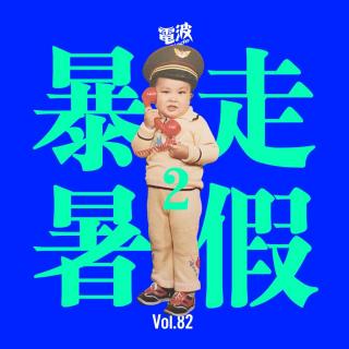 Vol.82 暴走暑假【2】