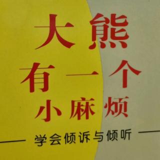 绘本故事《大熊有一个小麻烦》阅读分享第837天