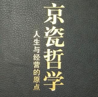 《京瓷哲学》73.重视经验