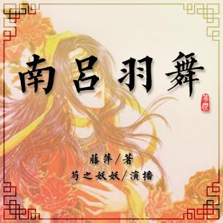 九功舞 072 南吕羽舞（七）相濡以沫 -1