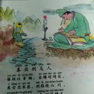 #古诗打卡#春夜别友人-打卡第一天