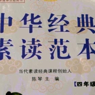 读中华经典速度范本，四年级上第16课