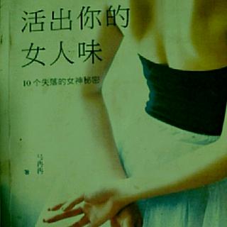 锦涵读书~活出你的女人味――10要发芽吗？