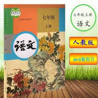 七上语文9.《从百草园到三味书屋》鲁迅