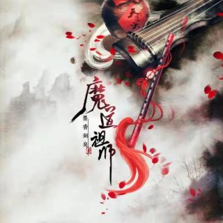 73872《魔道祖师·剧情歌合集》