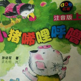 《小猪唏哩呼噜 上》