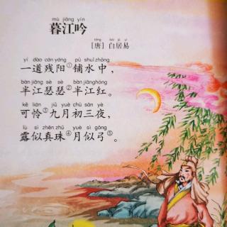 #古诗打卡#暮江吟-打卡第一天