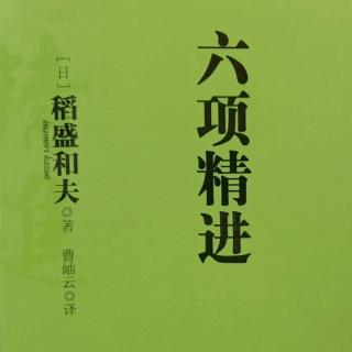 《六项精进》第五章1