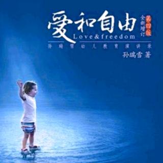 《爱和自由》第二十二章（二）——孩子的问题出在哪儿