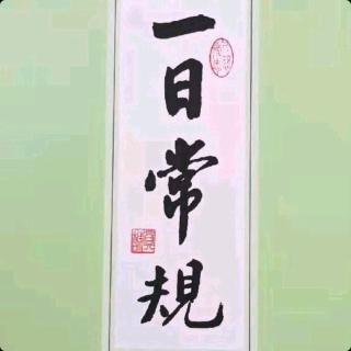 《一日常规》第五集易解 何小芳老师