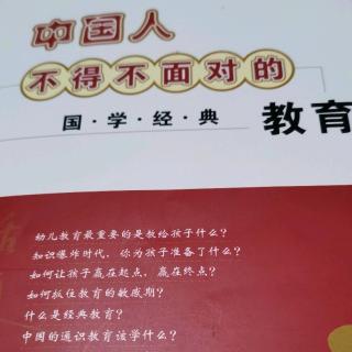 中国人不得不面对的国学经典教育P61—P93（第二遍）