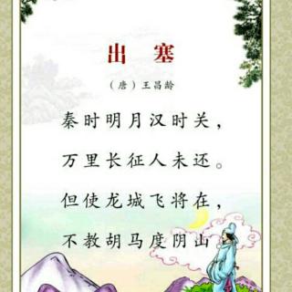 出塞 唐 王昌龄 普通话
