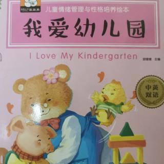 儿童情绪管理与性格培养绘本《我爱幼儿园》